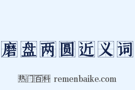 磨盘两圆近义词是什么意思的图片